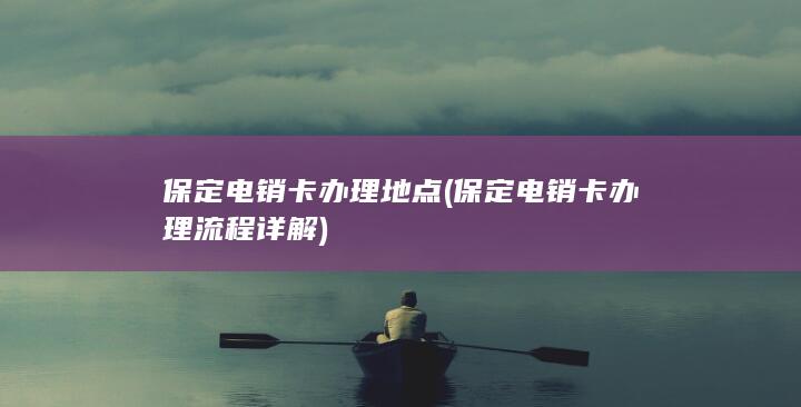 保定电销卡办理流程详解