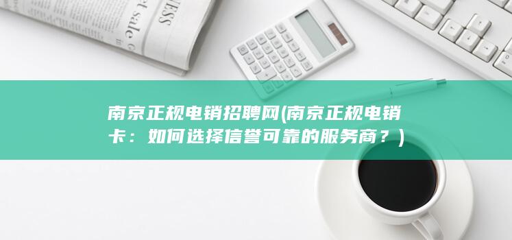 南京正规电销招聘网