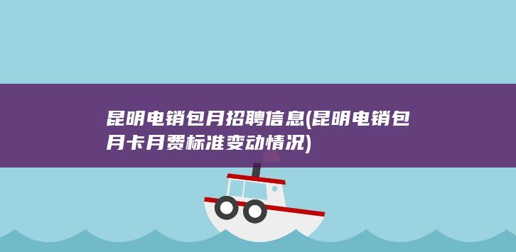 昆明电销包月卡月费标准变动情况