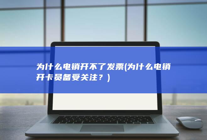 为什么电销开不了发票