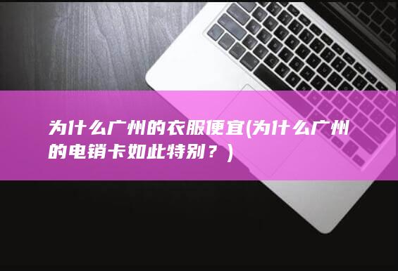 为什么广州的电销卡如此特别