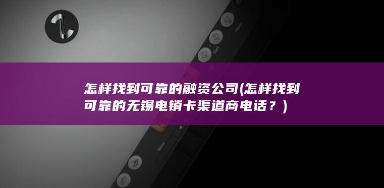 怎样找到可靠的融资公司