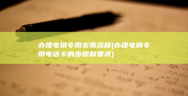 办理电销专用电话卡的步骤和要求