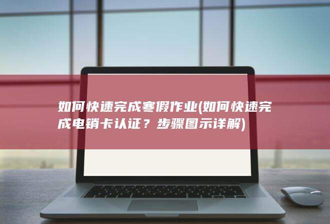 步骤图示详解