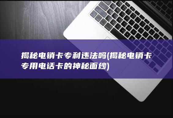 揭秘电销卡专用电话卡的神秘面纱