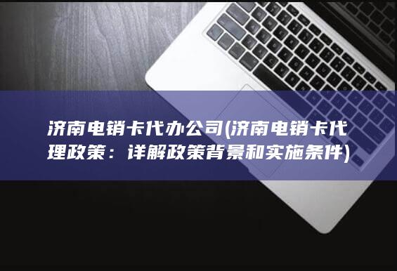 详解政策背景和实施条件