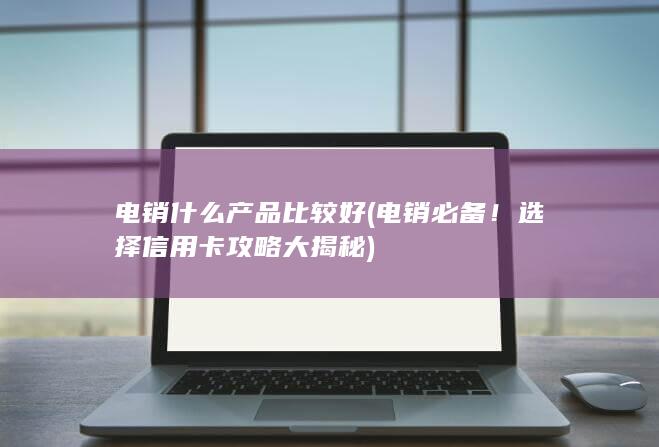 电销什么产品比较好