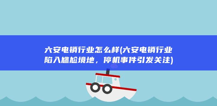 六安电销行业陷入尴尬境地