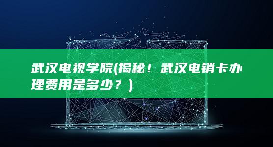 揭秘！武汉电销卡办理费用是多少