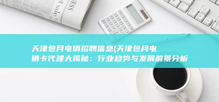 天津包月电销招聘信息