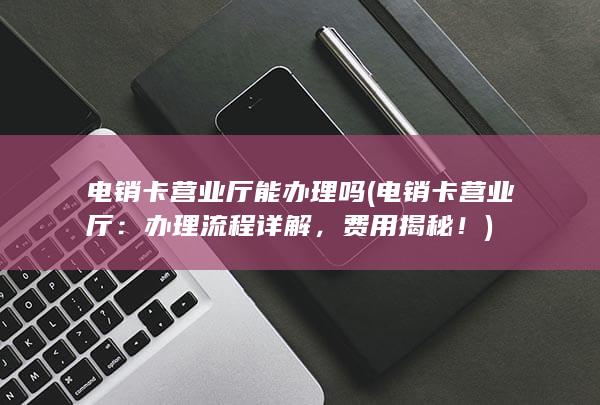 办理流程详解