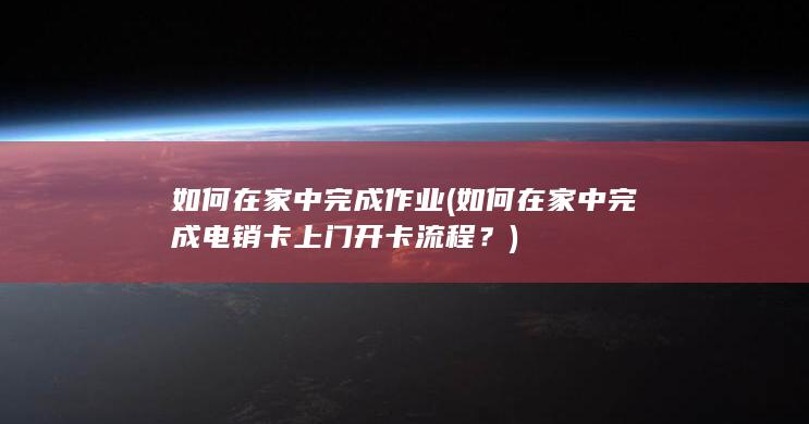 如何在家中完成电销卡上门开卡流程