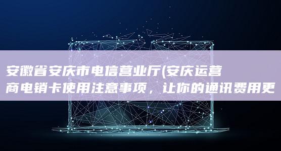 安徽省安庆市电信营业厅