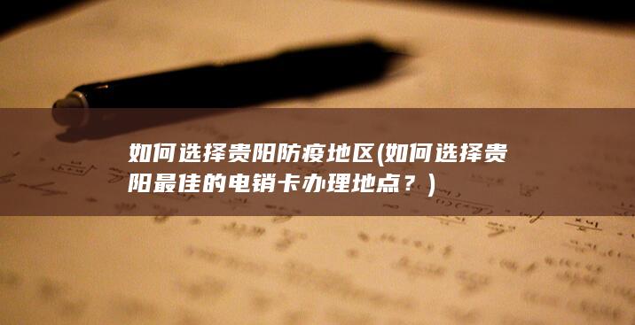 如何选择贵阳最佳的电销卡办理地点