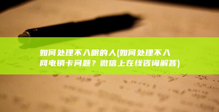 如何处理不入网电销卡问题