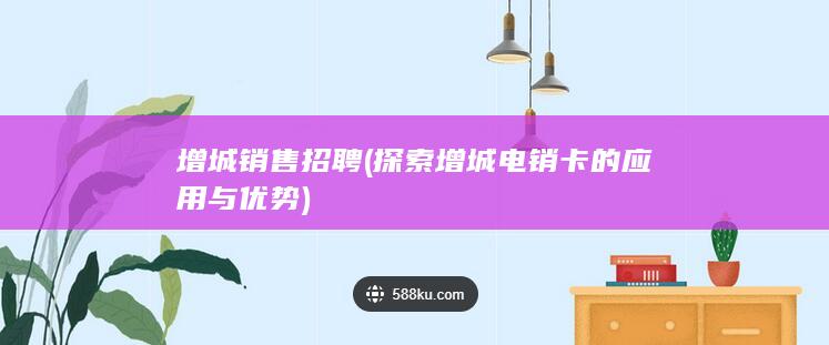 探索增城电销卡的应用与优势