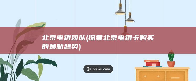 探索北京电销卡购买的最新趋势