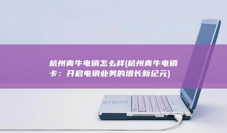 开启电销业务的增长新纪元