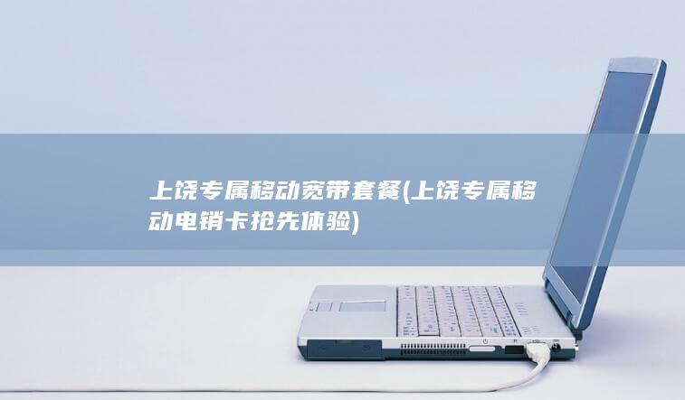 上饶专属移动电销卡抢先体验