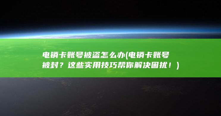 这些实用技巧帮你解决困扰！