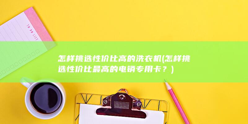 怎样挑选性价比最高的电销专用卡