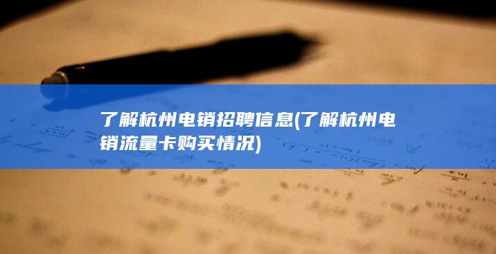 了解杭州电销流量卡购买情况