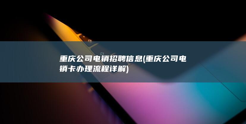 重庆公司电销卡办理流程详解