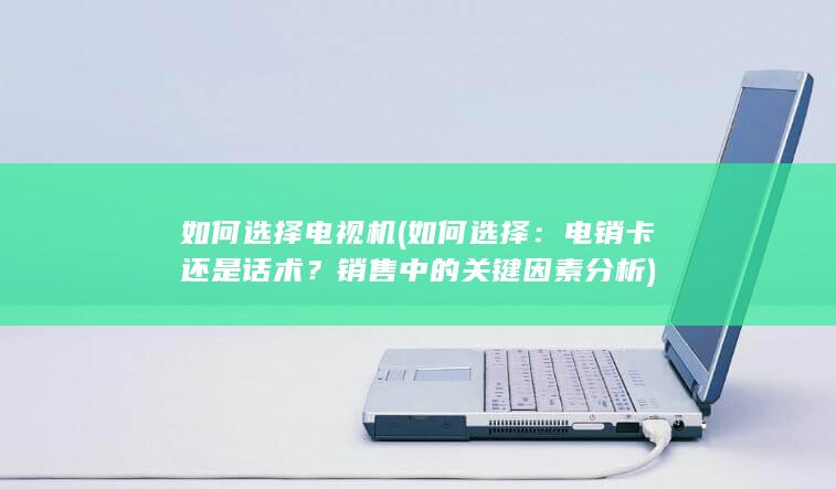 销售中的关键因素分析