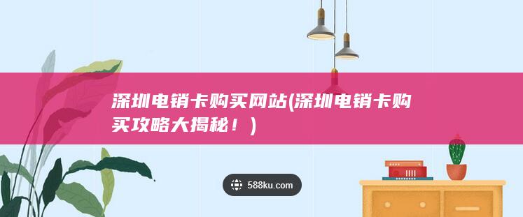 深圳电销卡购买网站