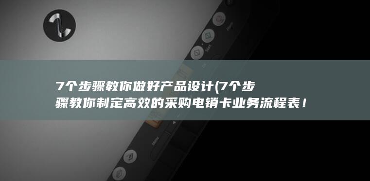 7个步骤教你做好产品设计