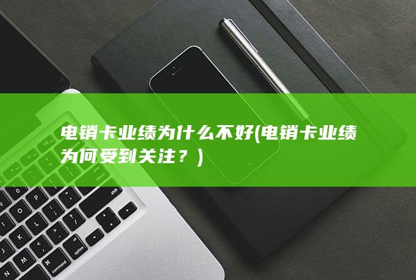 电销卡业绩为何受到关注