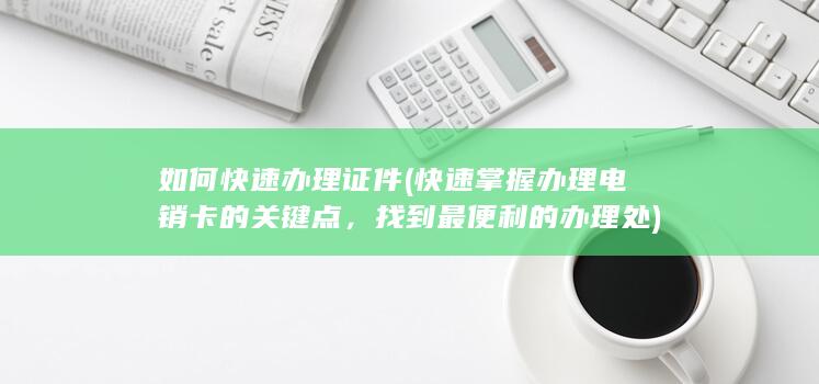 快速掌握办理电销卡的关键点