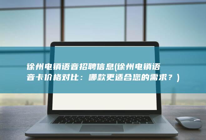 徐州电销语音招聘信息