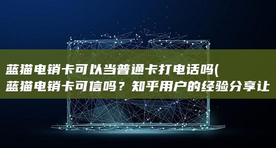 知乎用户的经验分享让你放心选择！