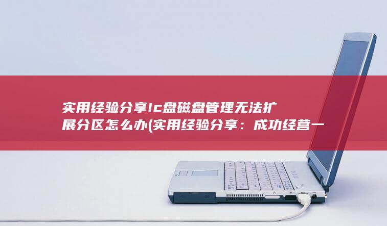 成功经营一手电销卡批发的关键技巧