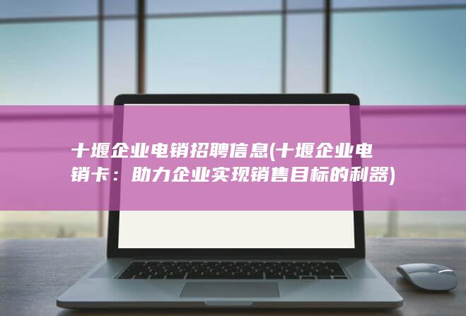 十堰企业电销招聘信息