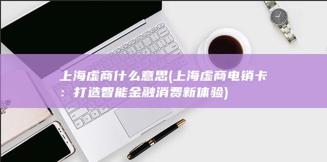 打造智能金融消费新体验