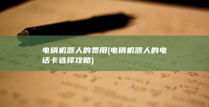 电销机器人的电话卡选择攻略