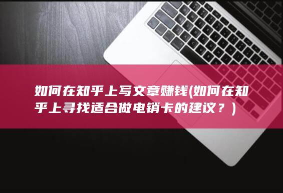 如何在知乎上寻找适合做电销卡的建议