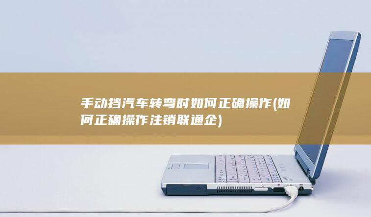 如何正确操作注销联通企