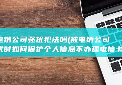 被电销公司骚扰犯法吗