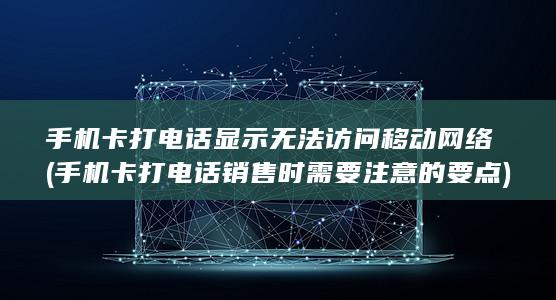 手机卡打电话显示无法访问移动网络