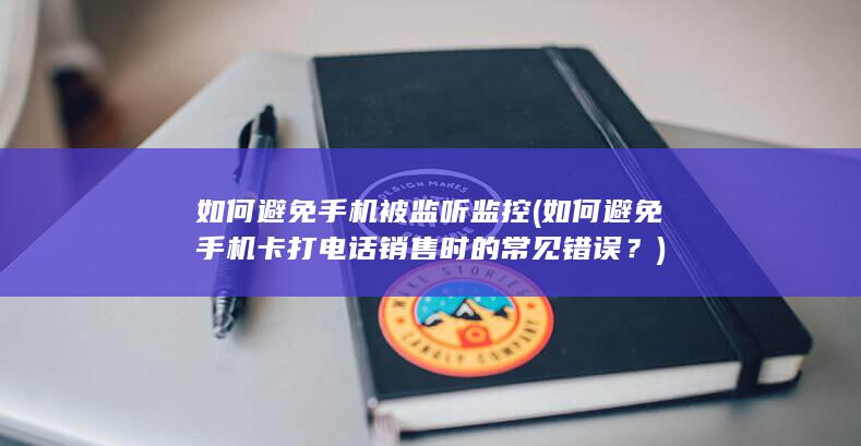 如何避免手机被监听监控