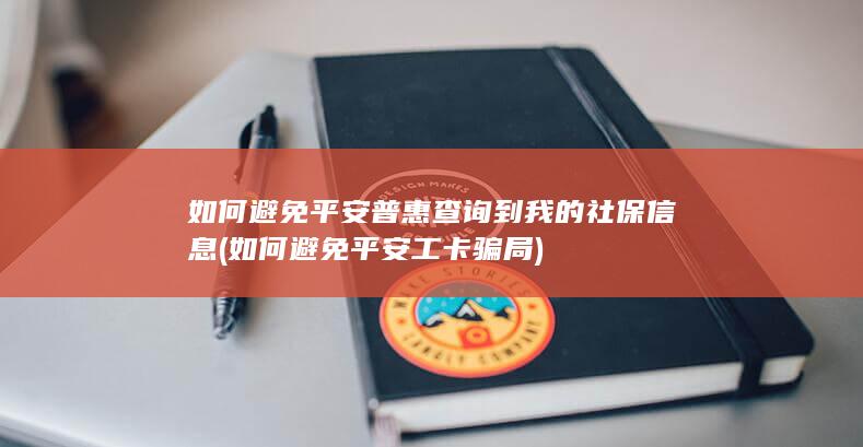 如何避免平安普惠查询到我的社保信息