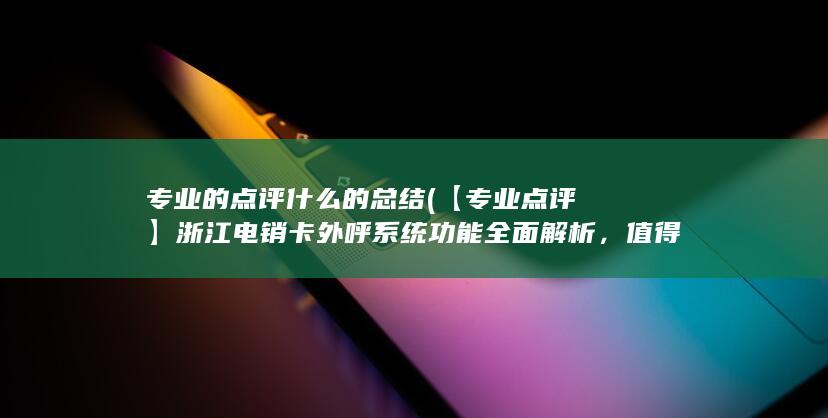 浙江电销卡外呼系统功能全面解析