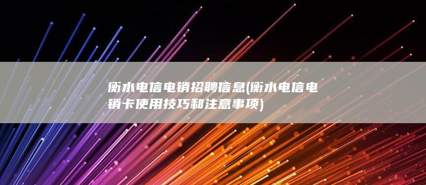 衡水电信电销卡使用技巧和注意事项