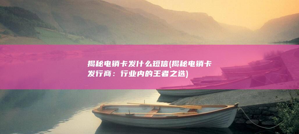 揭秘电销卡发什么短信