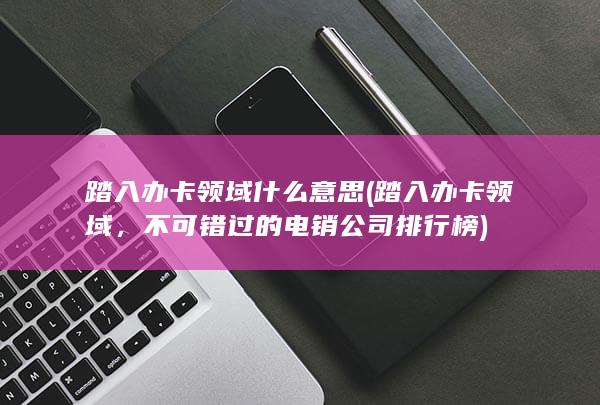 踏入办卡领域什么意思