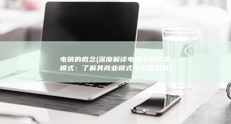 了解其商业模式与运营机制