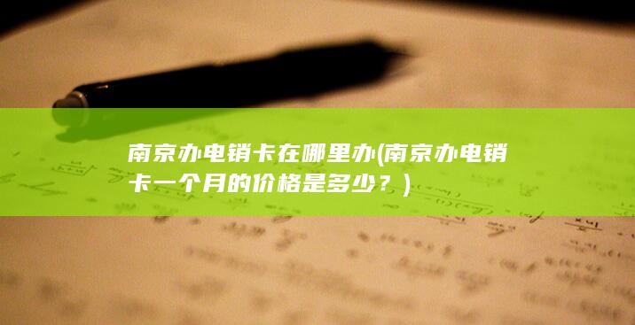 南京办电销卡一个月的价格是多少